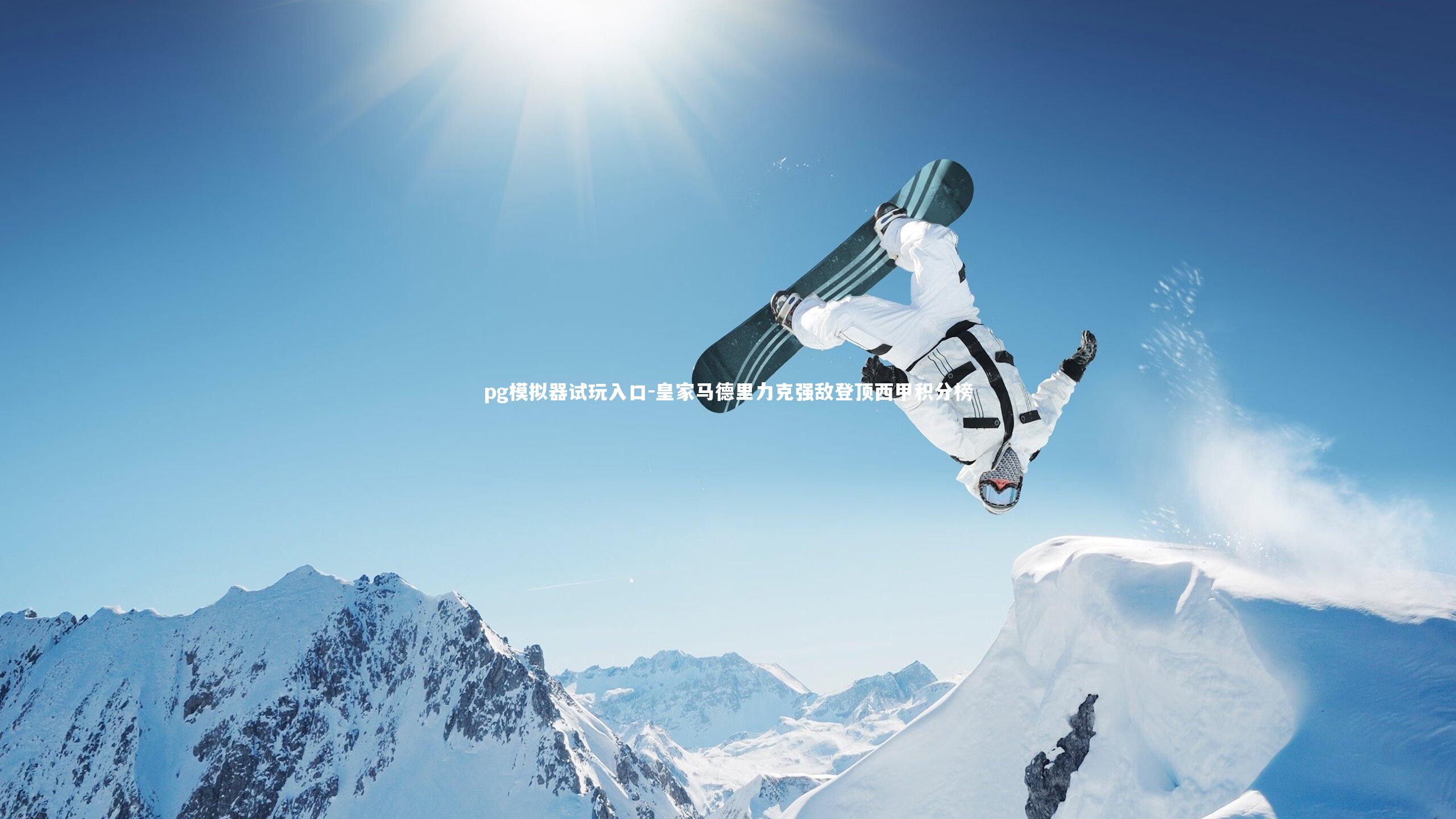 pg模拟器试玩入口-皇家马德里力克强敌登顶西甲积分榜