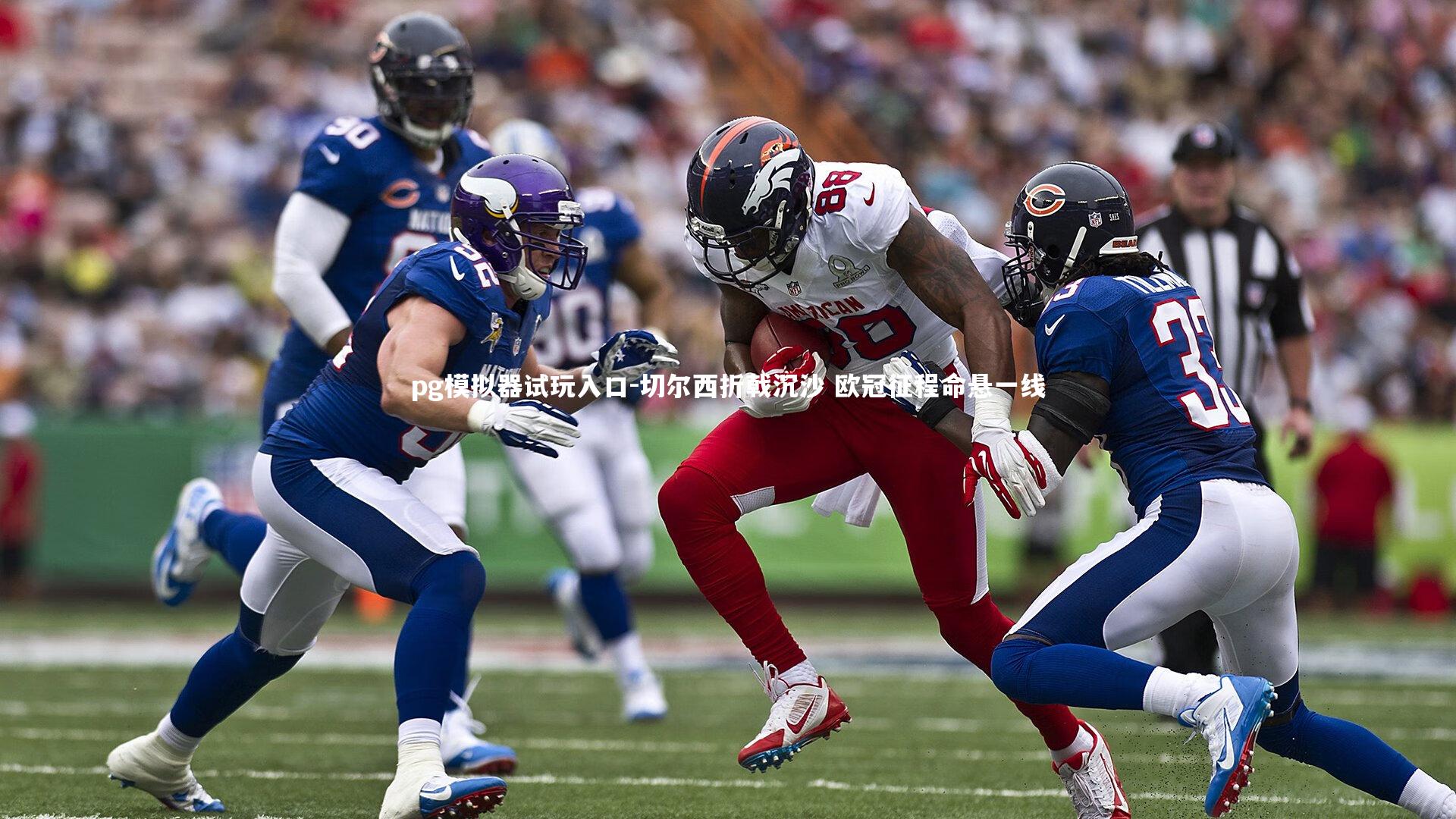 pg模拟器试玩入口-切尔西折戟沉沙 欧冠征程命悬一线