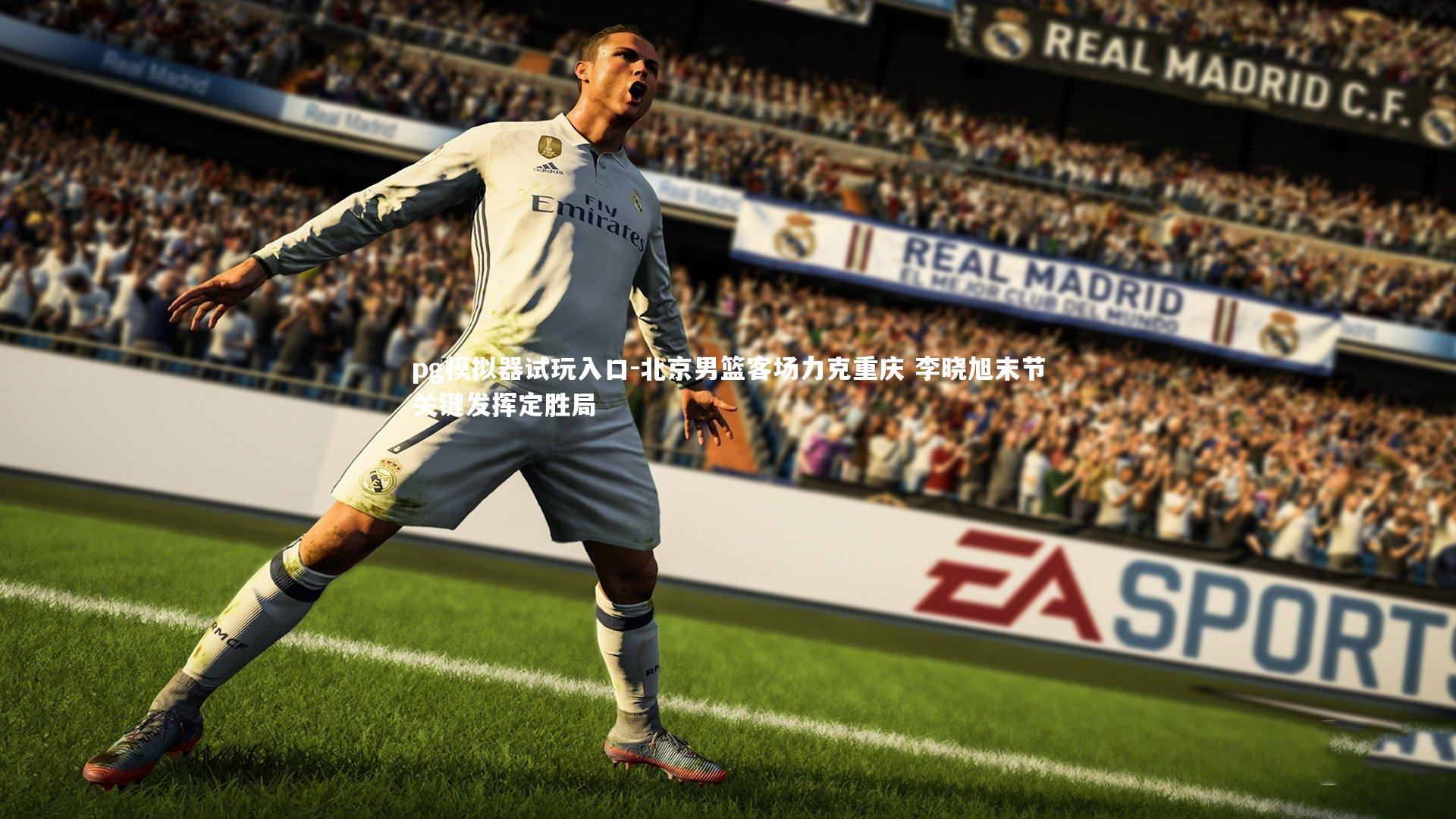 pg模拟器试玩入口-北京男篮客场力克重庆 李晓旭末节关键发挥定胜局