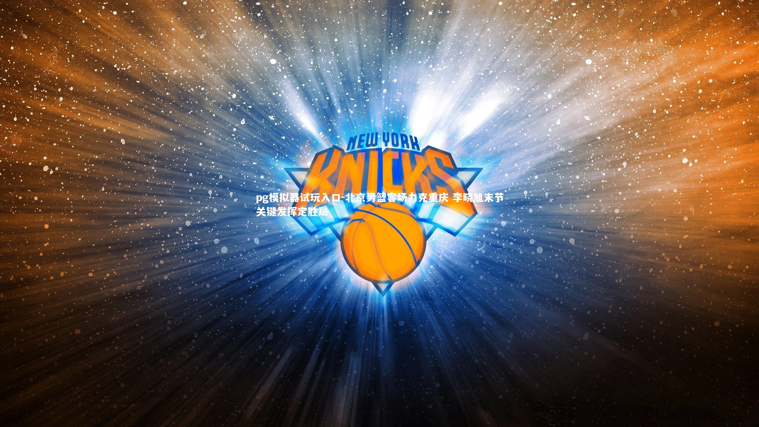 北京男篮客场力克重庆 李晓旭末节关键发挥定胜局