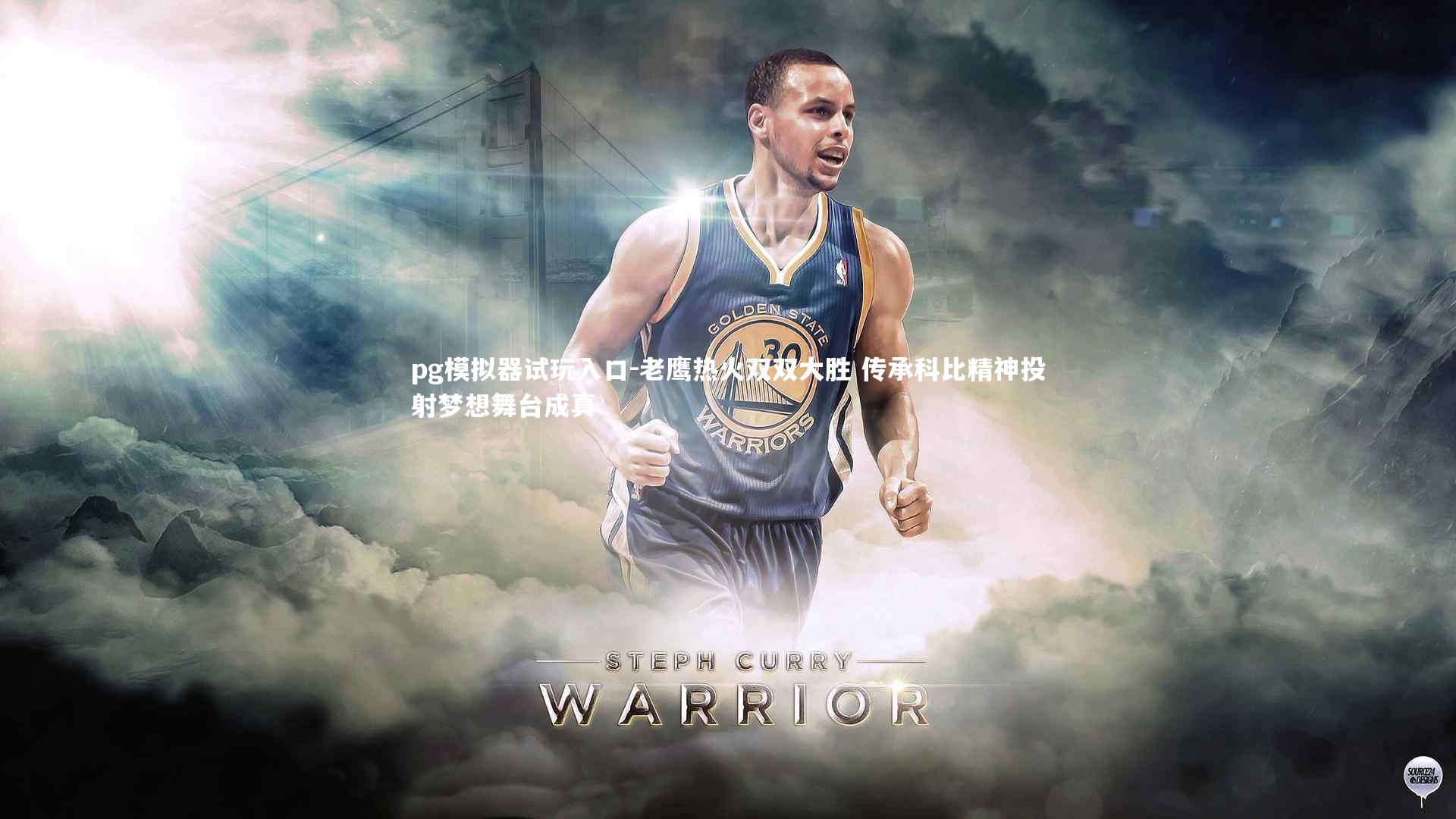 老鹰热火双双大胜 传承科比精神投射梦想舞台成真