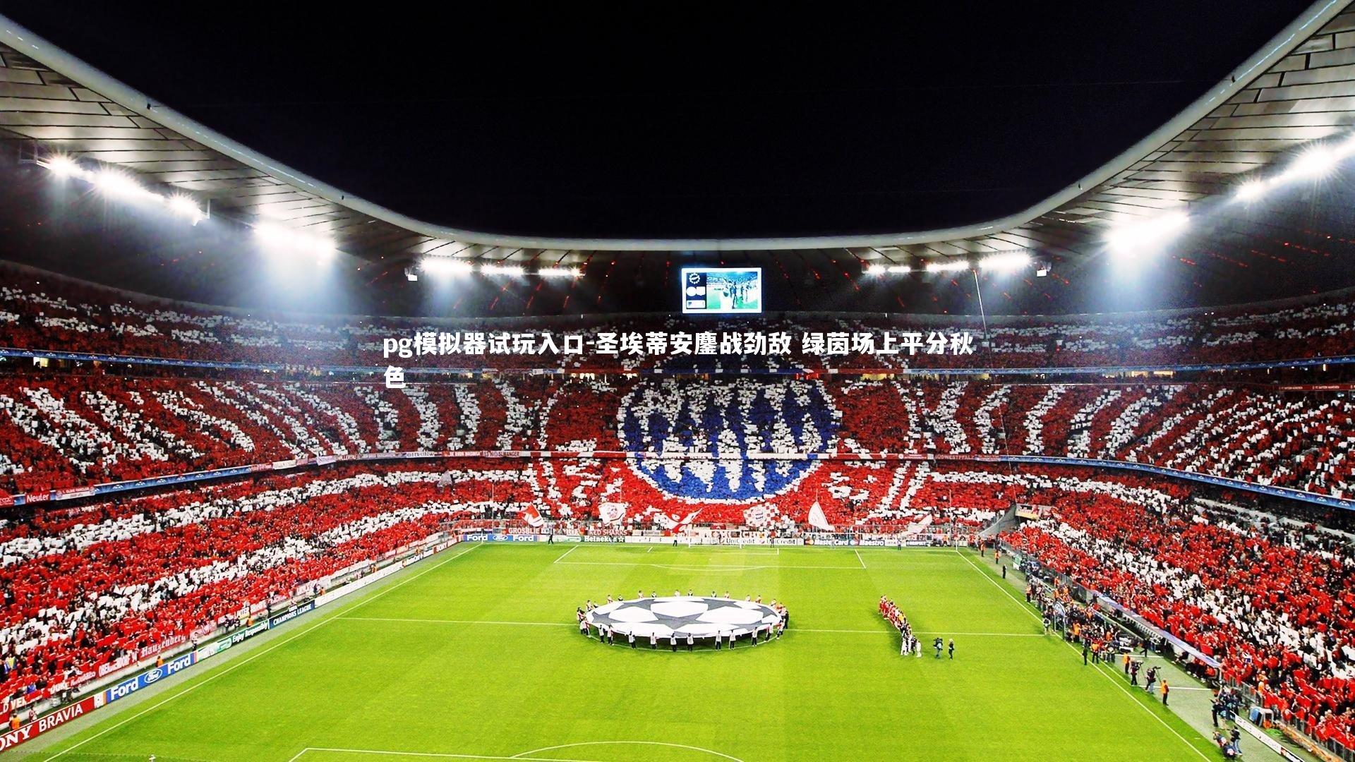 圣埃蒂安鏖战劲敌 绿茵场上平分秋色