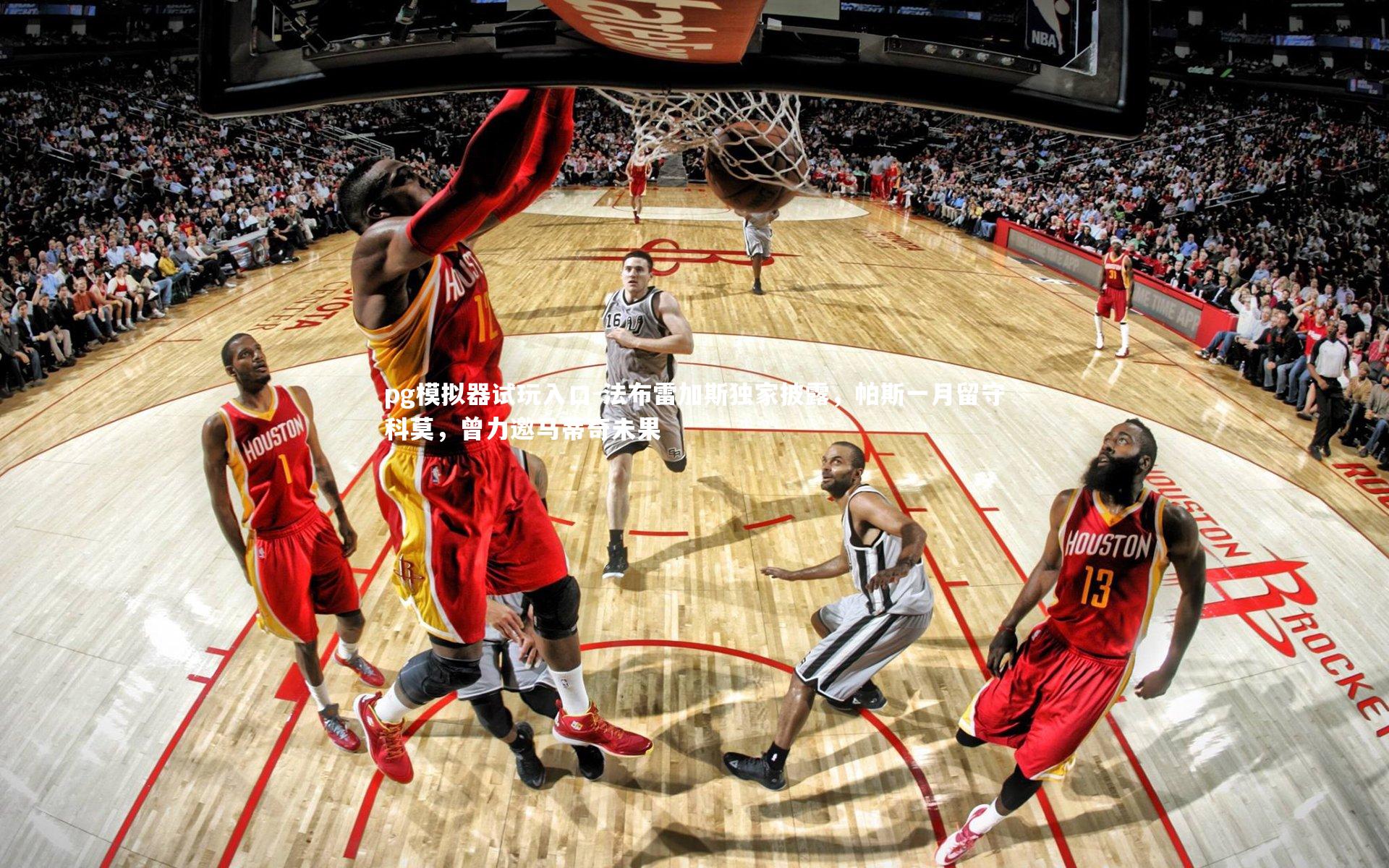 pg模拟器试玩入口-法布雷加斯独家披露，帕斯一月留守科莫，曾力邀马蒂奇未果